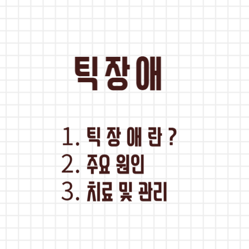 틱장애에 관한 사진