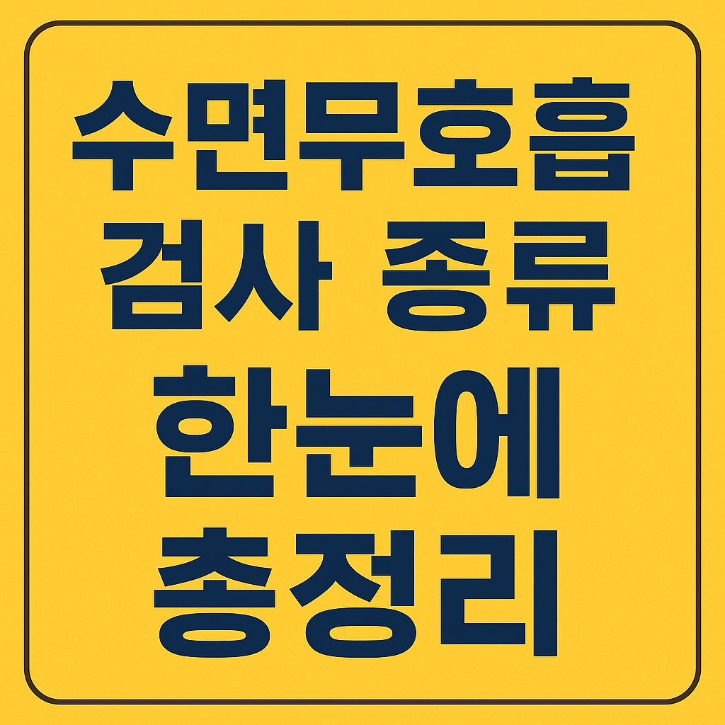 수면무호흡검사 종류