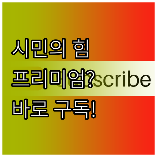 시민이 만든 한겨레신문 뉴스 구독 및..