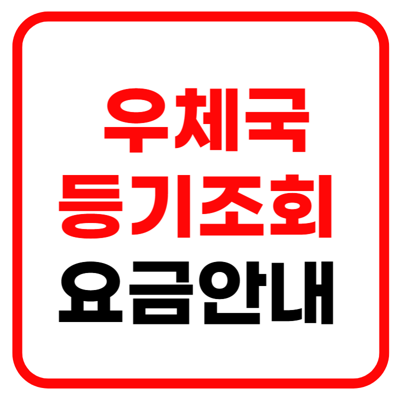 우체국 등기번호조회 및 대리수령 등기요금 안내