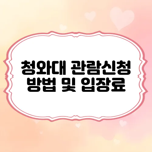 청와대 관람신청 방법 및 입장료, 주차 정보