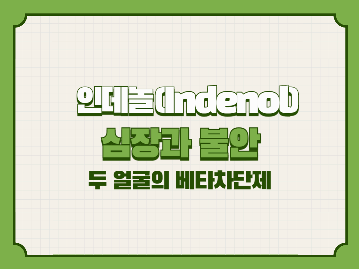 인데놀(Indenol) &ndash; 심장과 불안, 두 얼굴의 베타차단제