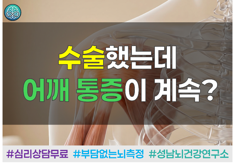 수술 했는데 어깨 통증이 계속된다면