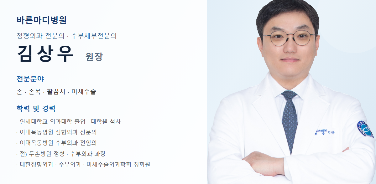 바른마디병원 손목 결절종 담당 의료진 프로필