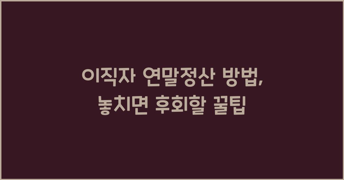 이직자 연말정산 방법