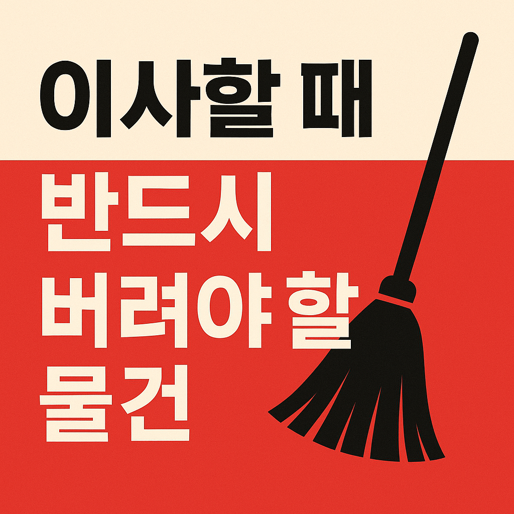 빨간색 배경에 '반드시 버려야 할 물건'이라는 문구가 있는 이사 관련 이미지