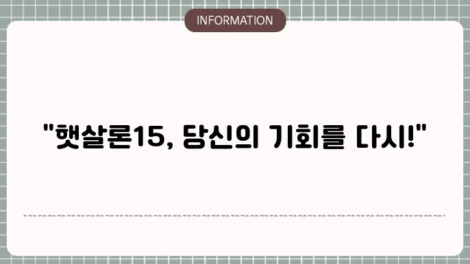 햇살론15 재대출 및 취급은행 직접보증: 두 번째 기회