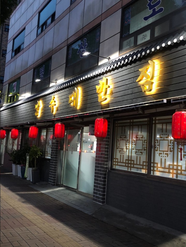 남수대반점 전경. 출처 - 남수대반점