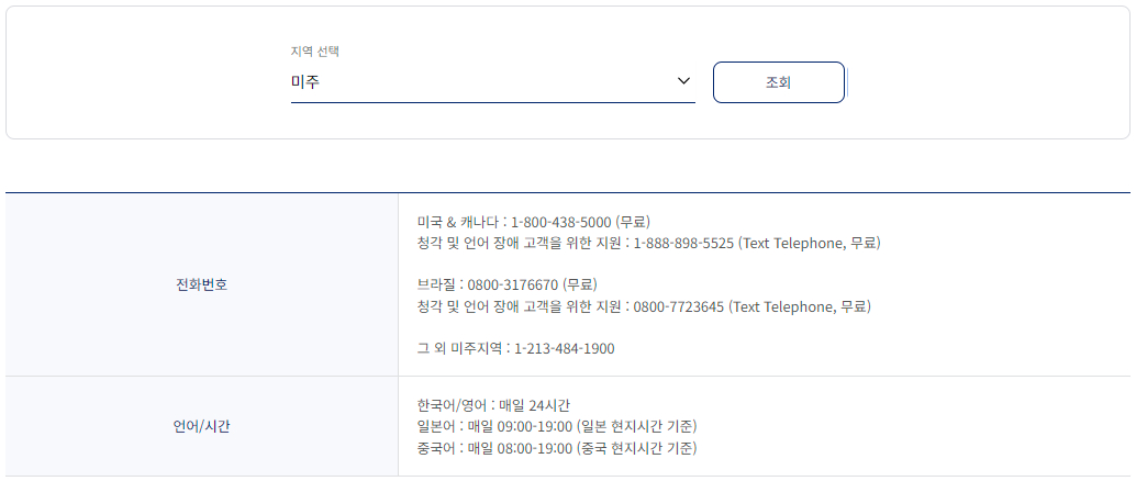 대한항공 미주 서비스 센터