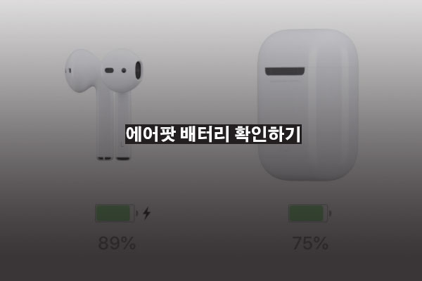 에어팟 배터리 확인하기