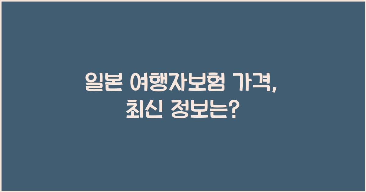 일본 여행자보험 가격