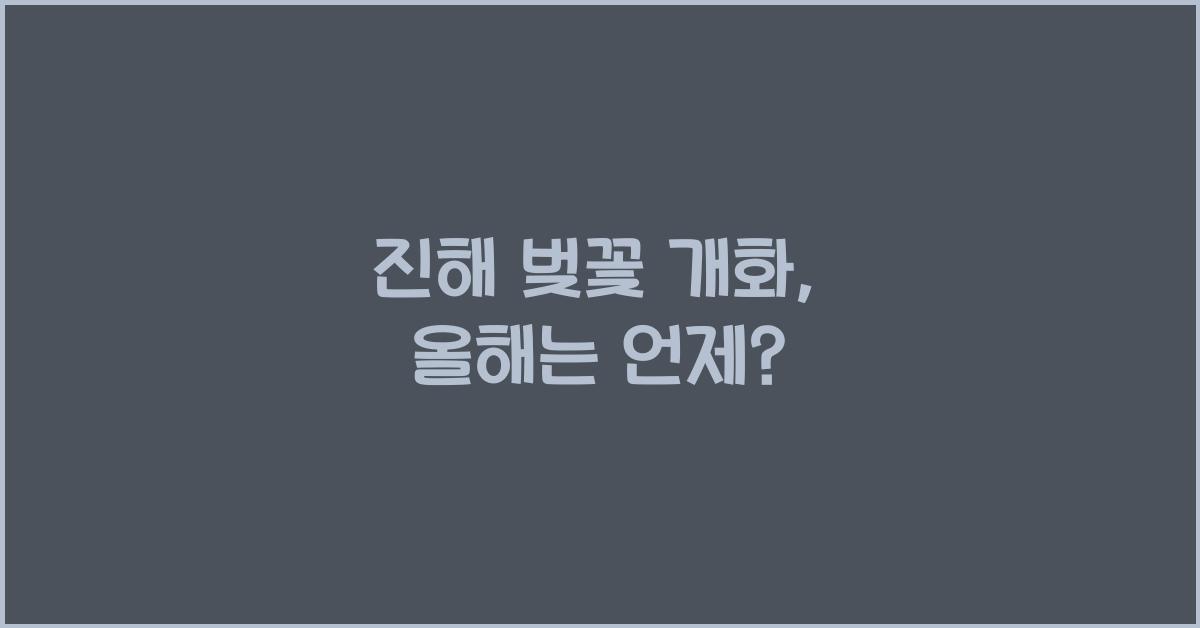 진해 벚꽃 개화