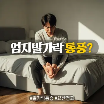 * 이미지 프롬프트: #모던 #미니멀 #깨끗한 #자연광 키워드를 반영한 디자인. 화사한 아침 햇살이 비치는 침실. 30~40대 한국인 남성이 침대 모서리에 앉아 자신의 한쪽 발(엄지발가락 부근)을 부여잡고 고통스러워하거나 걱정스럽게 내려다보는 모습. "왜 갑자기 아프지?"라고 당황하는 리얼한 표정. 붓거나 붉게 변한 환부를 직접적으로 징그럽게 묘사하지 말고, 인물의 제스처와 표정으로 통증을 암시할 것. 따뜻한 색감의 아날로그 필름 사진 스타일 고화질 실사.

* 썸네일 텍스트(제목): 엄지발가락 통풍?
* 해시태그: #발가락통증 #요산경고