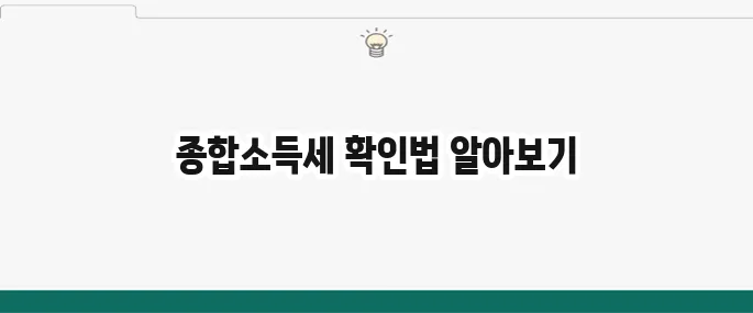 홈택스와 손택스를 이용해 쉽게 종합소득세 환급금을 확인하세요!
