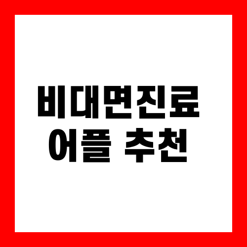 비대면진료 어플 추천