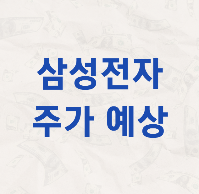 삼성전자 주가 예상