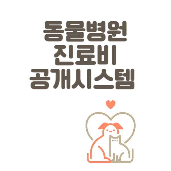 동물병원 진료비