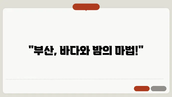 부산 바다 축제, 나이트페스타와 함께하는 특별한 여행