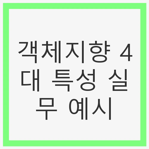 객체지향 4대 특성 실무 예시