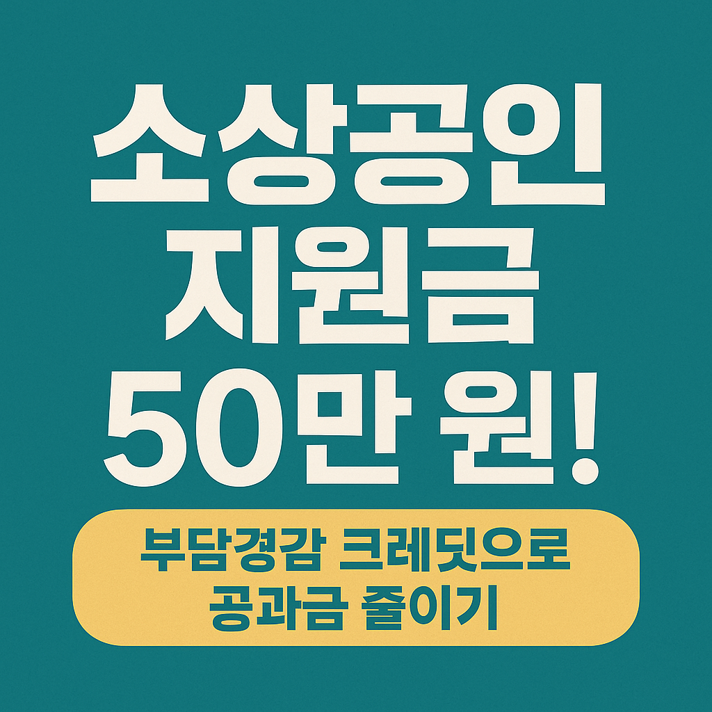 소상공인 지원금 50만원