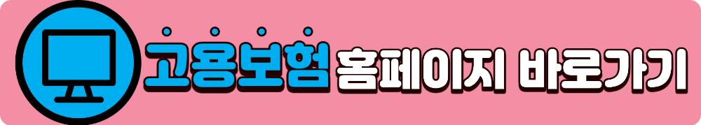 고용보험 고용24 홈페이지 및 앱 다운로드