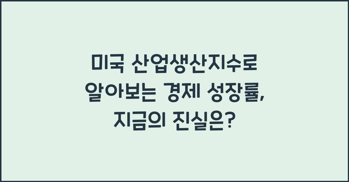 미국 산업생산지수로 알아보는 경제 성장률