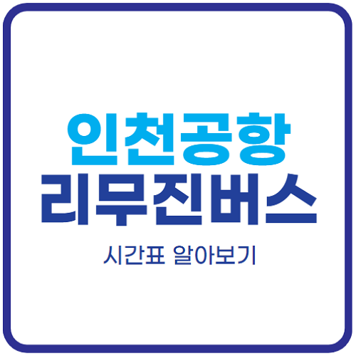 인천공항-리무진-버스-시간표