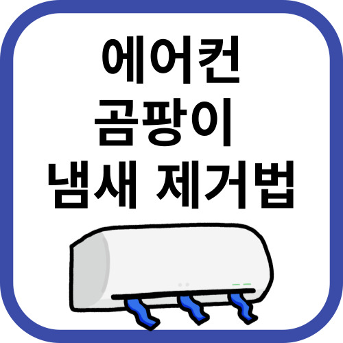 에어컨 곰팡이 냄새 제거법