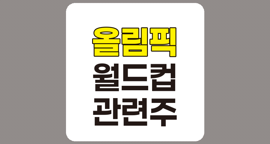 올림픽·월드컵 관련주 분석, 7가지 종목 심층 분석