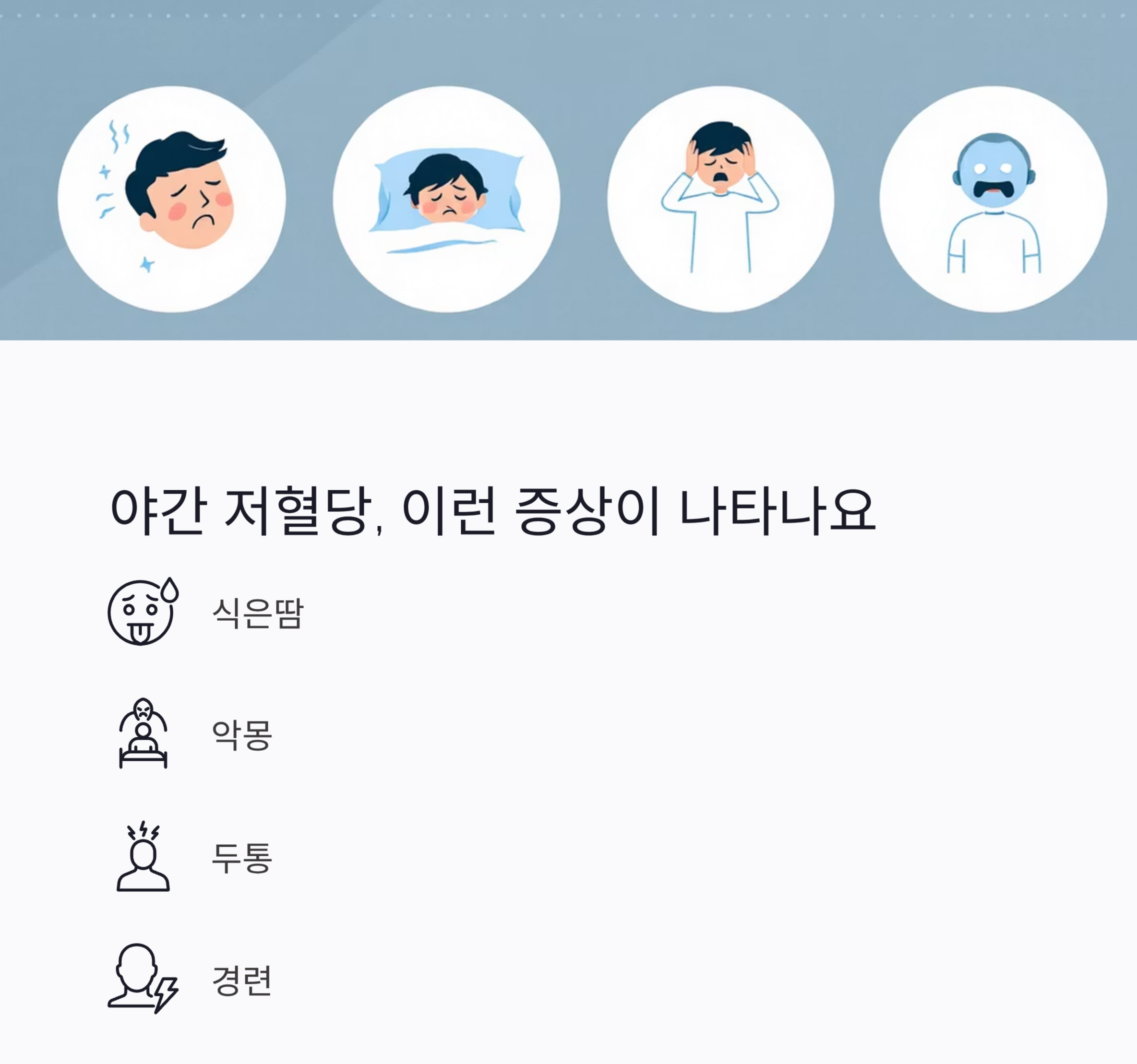 (야간저혈당쇼크)