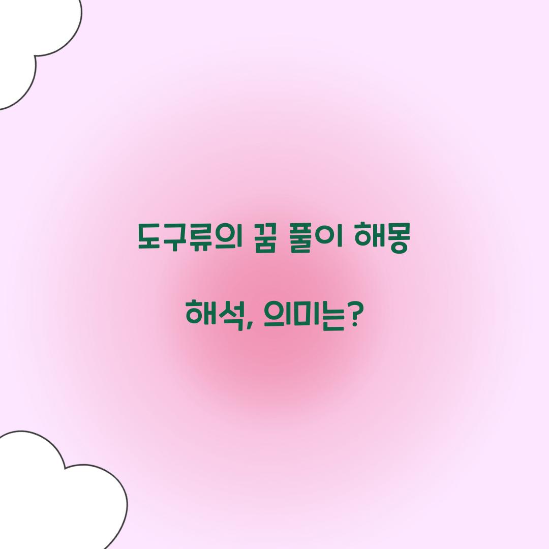 도구류의 꿈 풀이 해몽 해석