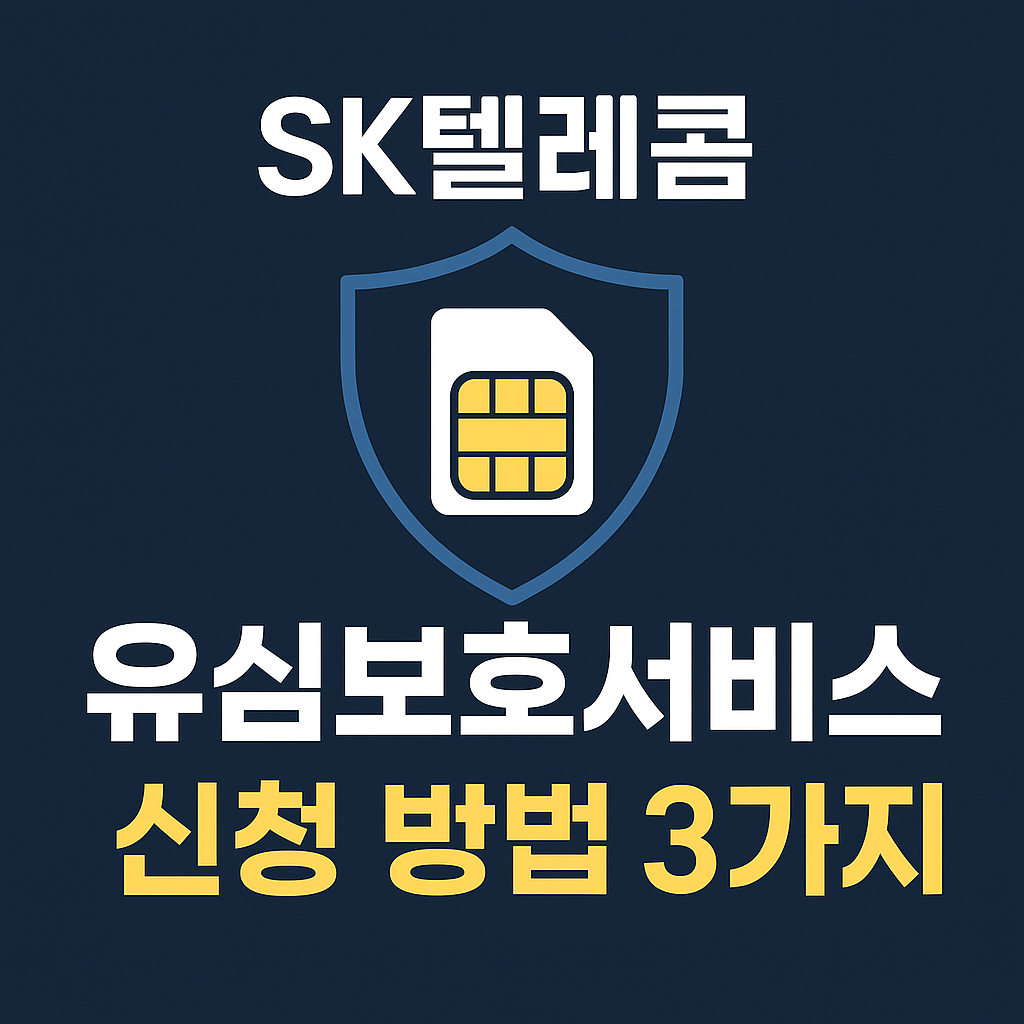 유심보호서비스