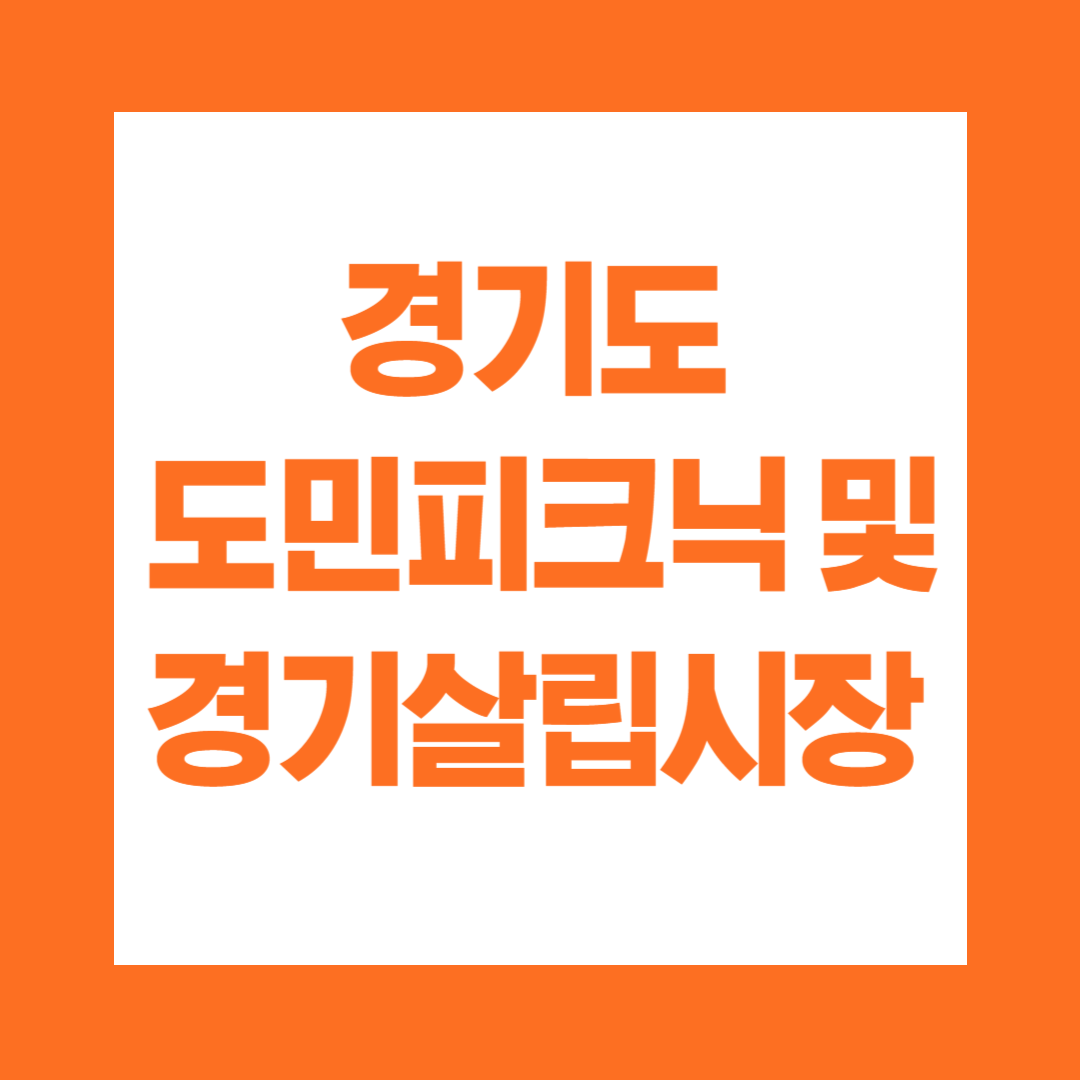 경기도 도민피크닉 및 농축산물 직거래 장터 경기살립시장