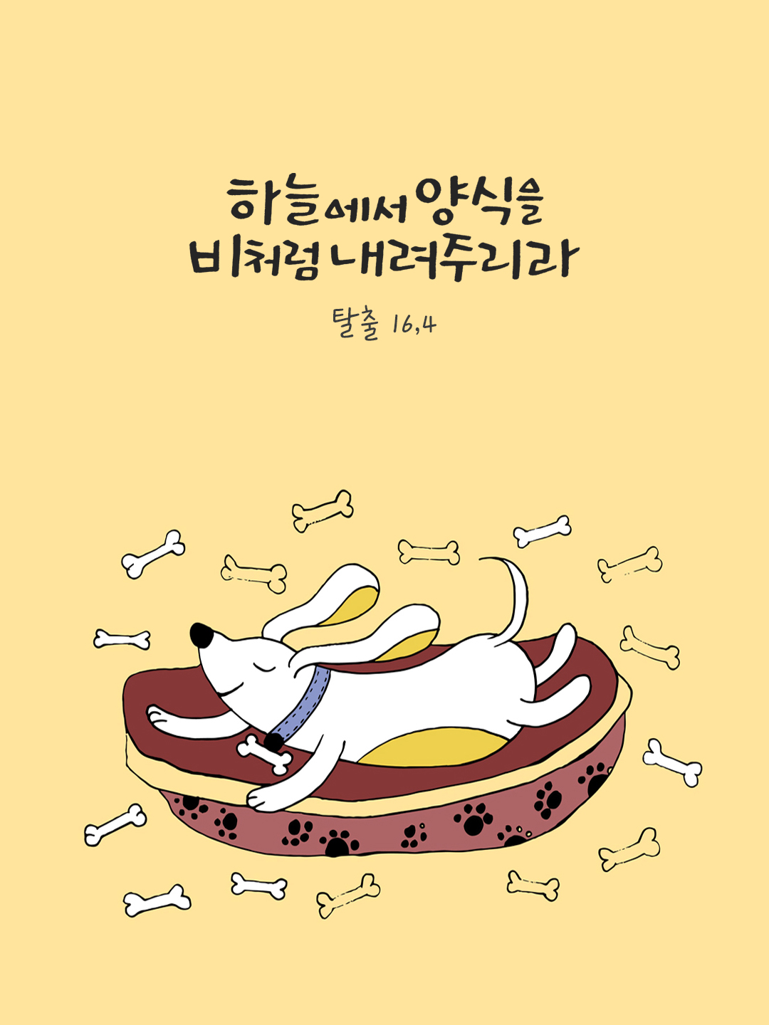 하늘에서 양식을 비처럼 내려 주리라. (탈출 16,4) by 피어나네 말씀카드 말씀이미지