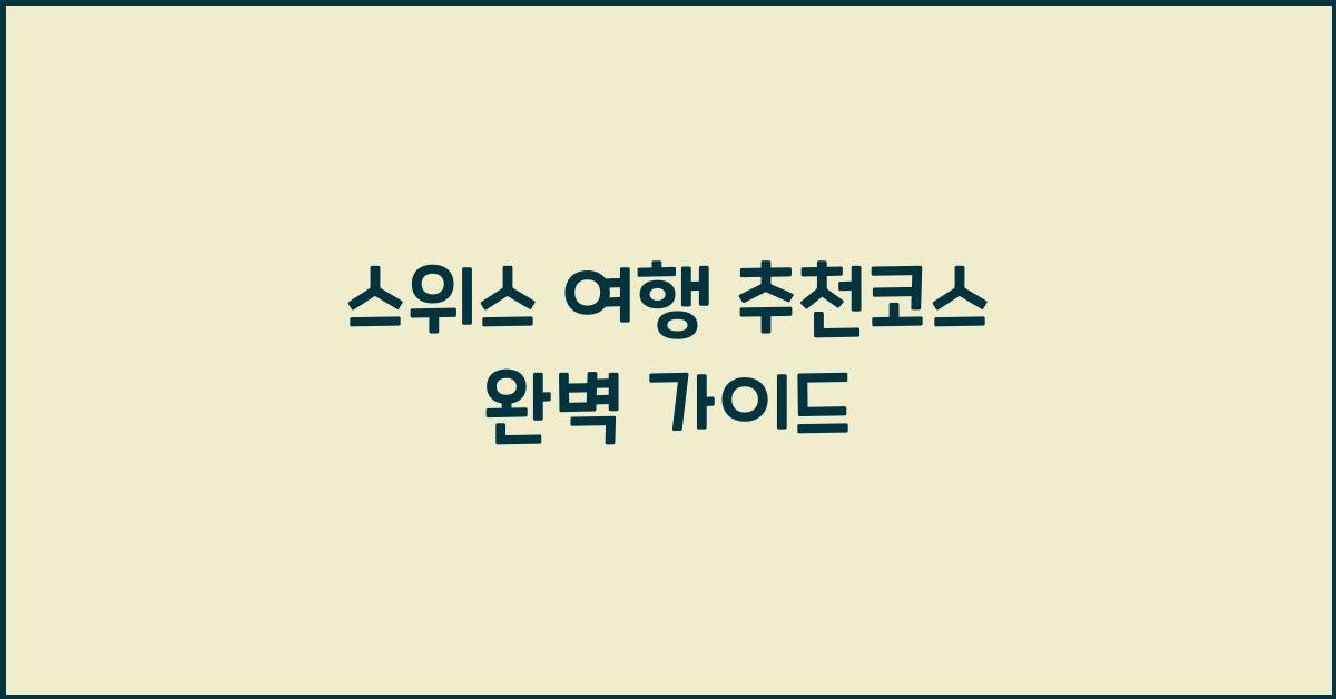 스위스 여행 추천코스