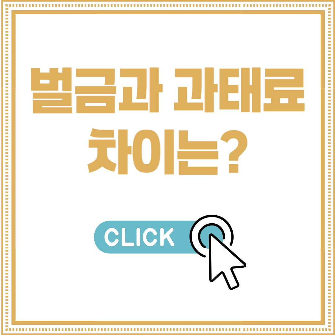 벌금 과태료 차이