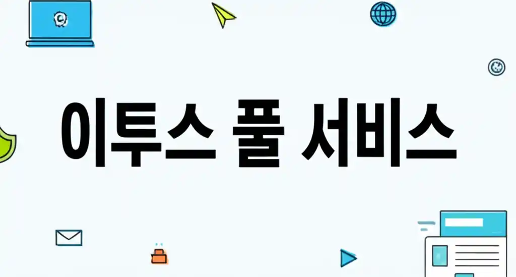 이투스 풀 서비스의 학습 관리 및 상담 지원 안내 이미지