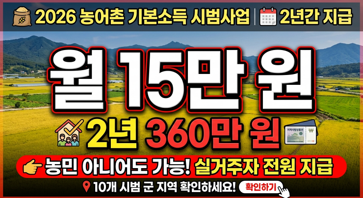 2026 농어촌 기본소득 시범사업 가이드