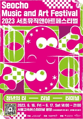 6월 축제 서초뮤직앤아트페스티벌