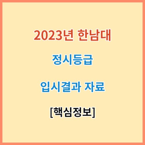 최신 한남대 정시등급 모집요강 입결