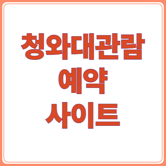 청와대 관람 예약 사이트 이용법: 모바일과 PC에서 쉽게 신청하기