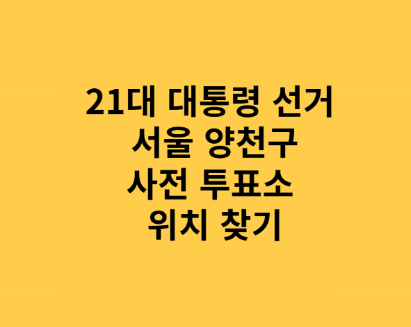 21대 대통령 선거 서울 양천구 사전투표소 위치 정리