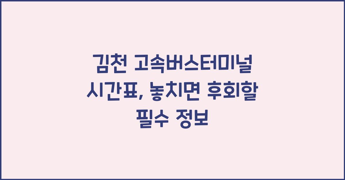 김천 고속버스터미널 시간표