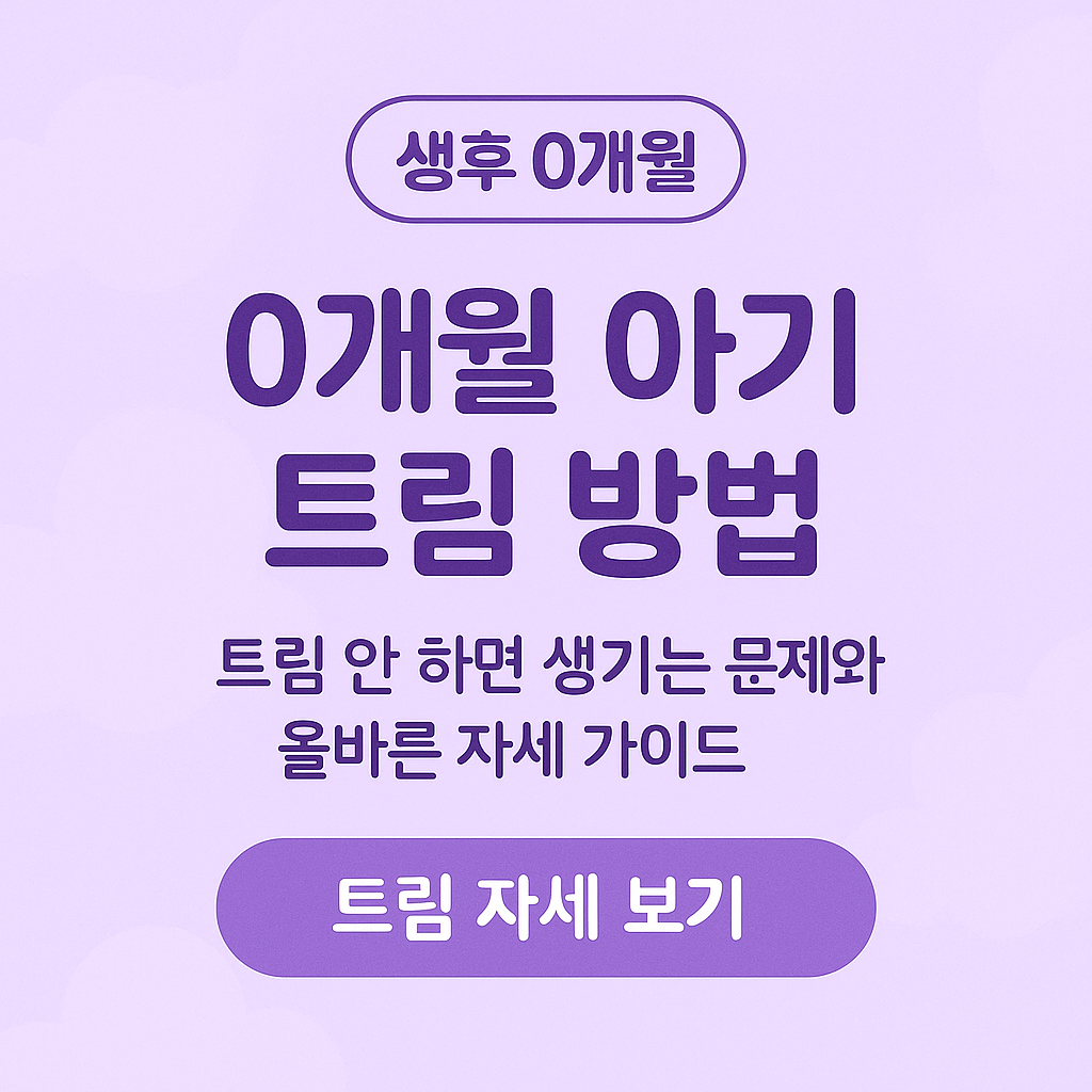 0개월트림, 신생아트림방법, 아기트림안될때, 신생아수유팁, 초보부모육아, 아기역류예방, 신생아가스차는이유, 아기속안좋음, 0개월육아정보, 트림잘시키는법