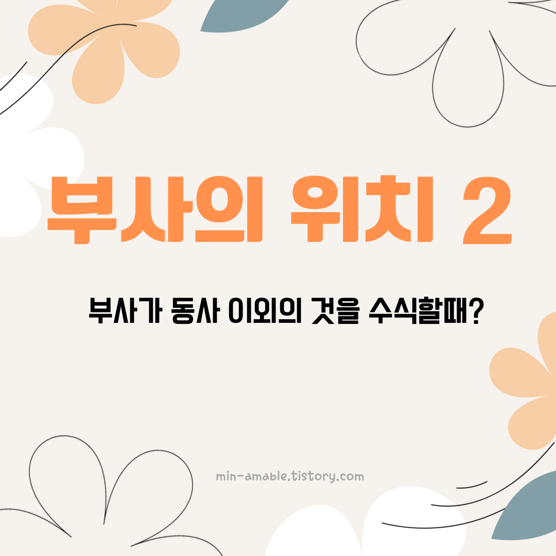 영어부사의위치