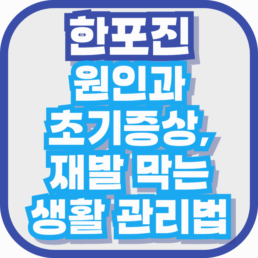 한포진 원인과 초기증상, 재발 막는 생활 관리법 총정리
