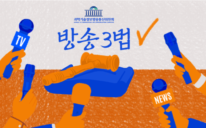 방송3법이란 무엇인가?