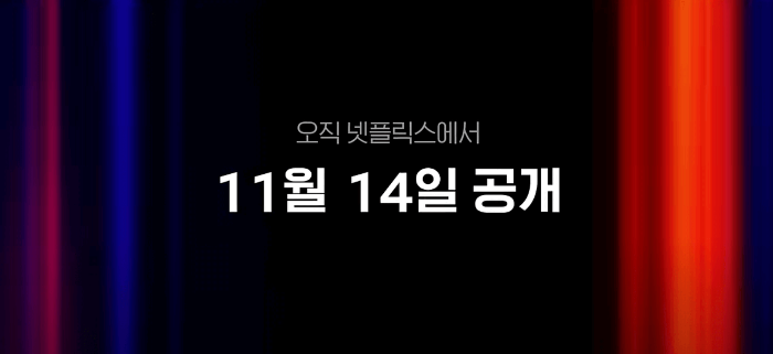 넷플릭스의 &lsquo;이별&amp;#44; 그 뒤에도&rsquo;