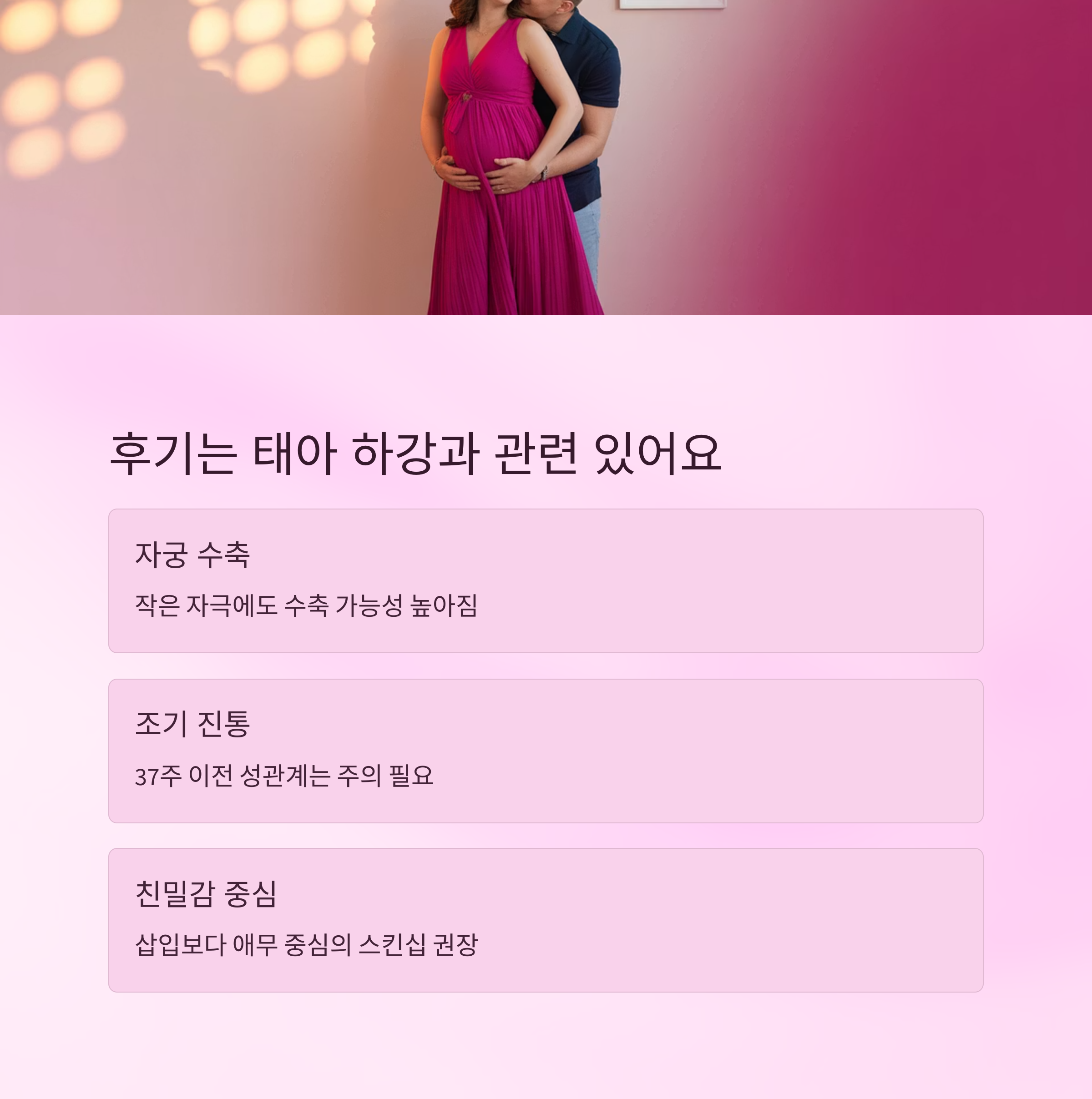 임신 중 부부관계 – 후기엔 태아 하강과 관련