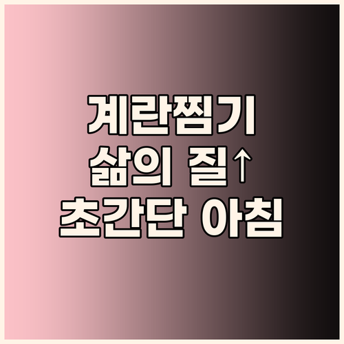 간편한 아침 식사, 계란찜기로 삶의 